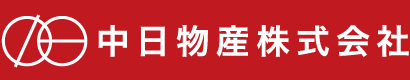 中日物産株式会社
